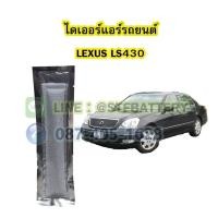 ราคา ไดเออร์แอร์ รถยนต์เลกซัส แอลเอส430 (LEXUS LS430) (19824672811)