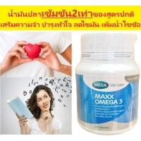 ราคา mega maxx omega3 น้ำมันปลา ฟิชออย เมก้า สูตรเข้มข้น 20เม็ด (26457384183)