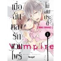ราคา (BK) เมื่อฉันหลงรักแวมไพร์ไม่สมประดี เล่ม 1 (29419476972)