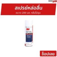 ราคา สเปรย์หล่อลื่น 3M ขนาด 200 มล. กลิ่นไม่ฉุน Multi-Purpose Lubricant Spray - สเปรย์หล่อลื่น3m (15634883888)