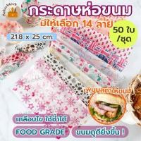 ราคา *พร้อมส่ง* กระดาษห่อขนม 50แผ่น/ชุด (มีให้เลือก14ลาย!) เคลือบไข ใช้ซ้ำได้ แผ่นห่ออาหาร ที่ห่อเค้ก แซนวิช คุกกี้ ขนม อาหาร (47806065915)
