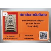 ราคา พระสมเด็จ หลวงพ่อแพ วัดพิกุลทอง จ.สิงห์บุรี รุ่น แพ 9 พัน เนื้อผงลาย ปี 2536 (22575744906)
