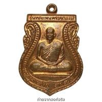 ราคา เหรียญหลวงพ่อปาน วัดหนองหัวเรือ อ.เก้าเลี้ยว จ.นครสวรรค์ ปี 2541 (25828574615)