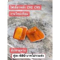 ราคา ไฟเลี้ยวหลัง สำหรับรถC92,C95 (18489745340)