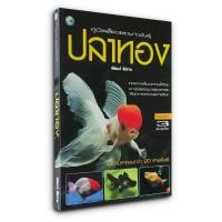 ราคา คู่มือเลี้ยงและเพาะพันธุ์ ปลาทอง (22514001607)