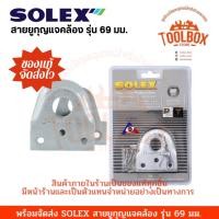 ราคา SOLEX สายยูเหล็กกล้า รุ่น 69 มม. สายยู โซเล็ก โซเล็กซ์ กุญแจคล้อง สายคล้อง กุญแจคล้องสายยู กุญแจนิรภัย ที่คล้อง (10286777554)