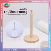 ราคา แกนใส่กระดาษทิชชู่ ที่ใส่ทิชชู่ ที่วางกระดาษทิชชูไม้เนื้อแข็ง เหมาะสำหรับโต๊ะอาหาร ห้องครัว กระดาษทิชชู่ซับมัน (27983807569)