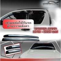ราคา ราวหลังคา Revo 2015-2020 แคป แบบแปะ ทรงแนบ สีบรอนซ์หัวดำ (8513775648)