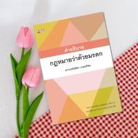 ราคา คำอธิบายกฎหมายว่าด้วยมรดก อาจารย์ชนิสา งามอภิชน (18647913042)