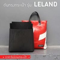 ราคา [*พร้อมส่ง*] ดันทรงกระเป๋า Freitag รุ่น F202 LELAND (ไม่มีโครงเหล็ก) (2278370118)