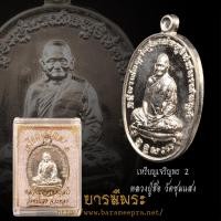 ราคา เหรียญเจริญพร 2 เนื้ออัลปาก้า หลวงปู่ฮ้อ วัดชุมแสง อำเภอวังจันทร์ จังหวัดระยอง ปี2559 (42255519576)