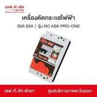 ราคา เครื่องตัดไฟ เซฟทีคัท 50 แอมป์ ของแท้100% ศูนย์บริการ (2338487584)