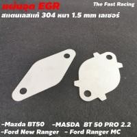 ราคา แผ่นอุด EGR EGR สำหรับ มาสด้าBT50 / Ford ranger (8770296058)