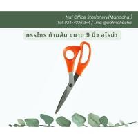 ราคา กรรไกร ด้ามส้ม ขนาด 9 นิ้ว ยี่ห้อ AROMA 900 (2520826505)