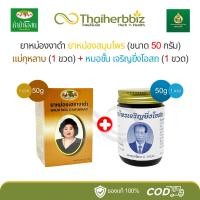 ราคา [โปรงาดำ - 50กรัม] ยาหม่องงาดำ แม่กุหลาบ (งาแม่50g 1 ขวด) + หมอชั้น เจริญยิ่งโอสถ (งาชั้น50g 1 ขวด) (43369152571)