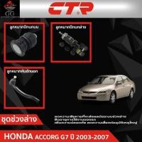 ราคา CTR ชุดลูกหมากช่วงล่าง HONDA ACCORD G7 ปี 2003 - 2007 ราคาต่อชิ้น (22990618196)