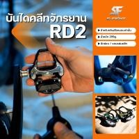 ราคา บันไดคลีทจักรยานเสือหมอบ S-Fight รุ่น RD2 (17361679988)