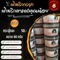 ราคา น้ำพริกตาแดง สูตรโบราณ ตราคุณน้อย แบบกระปุก (3943635577)