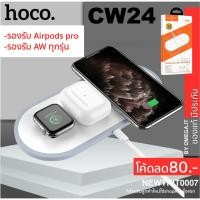 ราคา [มีประกัน]3 in 1 Wireless Charger แท่นชาร์จไร้สาย HOCO CW24 ชาร์จ iPhone , AirPods Pro , Apple Watch ใหม่กว่า CW21 (4224876323)