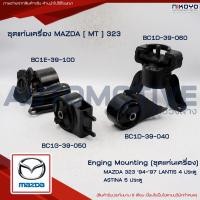 ราคา NIKOYO ชุดยางแท่นเครื่อง MAZDA 323 ตาตี่ ปี 94 -97 LANTIS 4 ประตู ASTINA 5 ประตู (เกียร์ธรรมดา) MT (28522870438)
