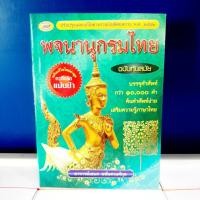 ราคา ภูมิปัญญา พจนานุกรมไทย ฉบับทันสมัย บรรจุคำศัพท์กว่า 10,000 คำ (9786117045004) (47302370360)