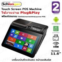 ราคา SCHLONGEN Touch Screen POS Machine เครื่องบันทึกเงินสด เครื่องขายหน้าร้าน จอสัมผัส SLG-D1, SLG-D1CD (ประกันศูนย์ 2 ปี) (12409494561)