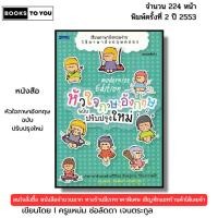 ราคา หนังสือ หัวใจภาษาอังกฤษ ฉบับ ปรับปรุงใหม่ I เขียนโดย ครูแหม่ม ช่อลัดดา เจนตระกูล (42005153834)