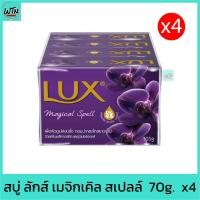ราคา ลดราคาเคลียร์สต็อค สบู่ ลักส์​ เมจิกเคิล สเปลล์​ 70g. แพค 4 ก้อน (19688423556)