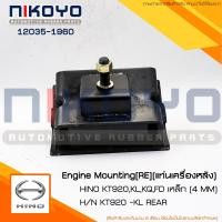 ราคา (พร้อมส่ง)ยางแท่นเครื่อง HINO KT.920-925 รหัสสินค้า 12035-1960 NIKOYO (18495579714)