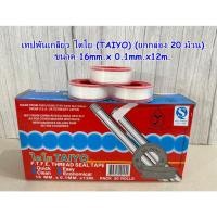 ราคา เทปพันเกลียว ไตโย (TAIYO) (ยกกล่อง) ขนาด 16mm.x0.1mm.x12m. (27554148055)