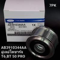 ราคา มู่เลย์ไดชาร์จ T6, BT 50 PRO (43625838415)