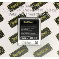 ราคา ของแท้% แบต Samsung Galaxy Ace3 (S7270),Ace4(G313),Galaxy Vplus,Lite Trend 2(G318) (1544609327)