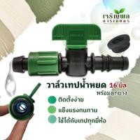 ราคา CRP วาล์วเทปน้ำหยดเบงกอล 16 มิล + ลูกยาง (ชุดละ 10 ตัว) (24076726053)