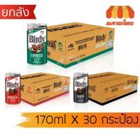 ราคา (ยกลัง 30 กระป๋อง) เบอร์ดี้ กาแฟกระป๋อง กาแฟพร้อมดื่ม กาแฟปรุงสำเร็จ เบอร์ดี้แดง, เขียว, แบล็ค Birdy (51353434627)