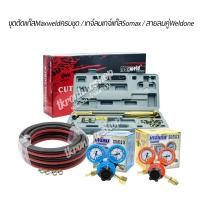 ราคา ชุดตัดแก๊ส Maweld สายลมคู่ Weldone ความยาว 10 เมตร. พร้อม เกจ์ลม เกจ์แก๊สแอลพีจี Somax ชุดตัดเหล็ก (28708491328)