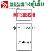 ราคา ขอบยางตู้เย็น Mitsubishi รุ่น MR-FV22J-SL ( 2 ประตู) (41514963597)