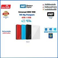 ราคา WD External Hard Drive My Passport USB 4TB / 5TB ของใหม่มือ1 ยังไม่แกะกล่อง (ผ่อนผ่านบัตร 0% นาน 10 เดือน) (25382332375)