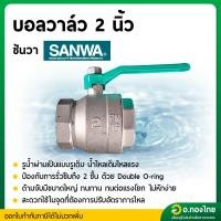 ราคา บอลวาล์ว วาล์วปิดเปิด ขนาด 2 นิ้ว ยี่ห้อ ซันวา SANWA ทองเหลือง (28559331223)