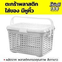 ราคา ตะกร้าผ้า baskets ตะกร้าพลาสติกหูหิ้ว ตะกร้าใส่ของ ตะกร้าอเนกประสงค์ ตะกร้าผ้าเหลี่ยมมีฝาหูหิ้ว ตะกร้าพลาสติก สีเทาขาว (18005468002)