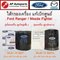 ราคา แท้เบิกศูนย์ 100% ! Ford ไส้กรองน้ำมันเครื่อง Ford Ranger 2.5 Turbo และ ไม่ Turbo เบอร์ WL84-14-302T / WL51-14-302T (23249500245)