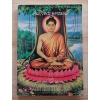 ราคา พระคัมภีร์พุทมนต์ รวบรวมโดย พระครูปนะกาศศาสนธรรม (หลวงพ่อบุญมี) วัดดอนขนาก (57250268709)