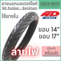 ราคา ยางนอกมอเตอร์ไซค์ ND Rubber เอ็นดี รับเบอร์ Beckham T/T (Tube Type) ขอบ 14 กับ 17 นิ้ว ใช้ยางใน (13607183711)