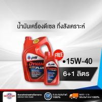 ราคา น้ำมันเครื่องดีเซลกึ่งสังเคราะห์ PTT DYNAMIC ULTRA PLUS (15W-40) 6L แถม1L (406901) (4333365780)
