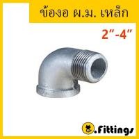 ราคา ข้องอ ผ.ม. เหล็ก 2"-4" ข้องอประปา ข้องอเกลียวนอกใน (29755539963)