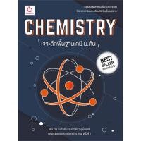 ราคา หนังสือ CHEMISTRY เจาะลึกฯเคมี ม.ต้น ฉ.พิมพ์ใหม่ หนังสือคู่มือประกอบการเรียน คู่มือเรียน-ชั้นมัธยมต้น สินค้าพร้อมส่ง (18565375304)