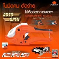ราคา กรรไกรตัดท่อ PVC ระบบ AUTO-OPEN PUMPKIN (33624/33625) (24258369969)
