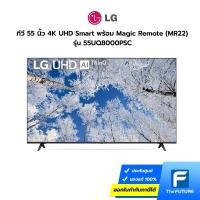 ราคา LG ทีวี 55 นิ้ว รุ่น 55UQ8000PSC UHD 4K Smart Real 4K (ประกันศูนย์) โค้ดลดค่าส่งทักแชท (23310390961)