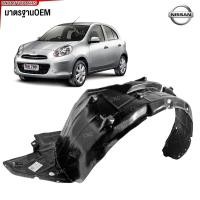 ราคา พลาสติกบังฝุ่นล้อ NISSAN MARCH ปี 2011 ซุ้มล้อ กรุล้อ นิสสัน มาร์ช หน้า (ขวา/ซ้าย) (29855634447)