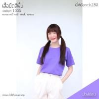ราคา Sunita เสื้อยืดสีพื้นคอกลม แขนสั้น สีม่วงอ่อน ทรงตรง ใส่ได้ทั้งหญิง ชาย คอทตอน 100% (3901456093)