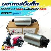 ราคา มอเตอร์ปั๊มติ๊ก HONDA SCOOPY-I (2009) , WAVE110i (2009) , PCX 125 ตัวแรก(2009) (24746214022)